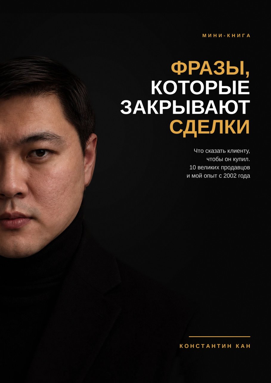 Обложка мини-книги «Фразы, которые закрывают сделки»